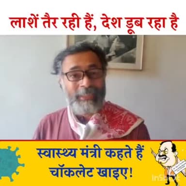लाशें तैर रही हैं, देश डूब रहा है
स्वास्थ्य मंत्री कहते है चॉकलेट खाइए!
#Covid #Ganga #CovidEmergency #YogendraYadav