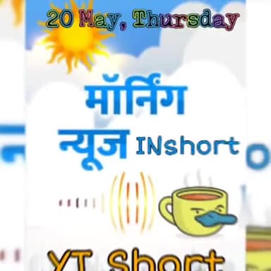 Morning News #Inshort:अब घर पर ही कर सकेंगे कोरोना टेस्टिंग, साल के आखिर तक सभी एडल्ट्स का वैक्सीनेशन और क्वारैंटाइन में