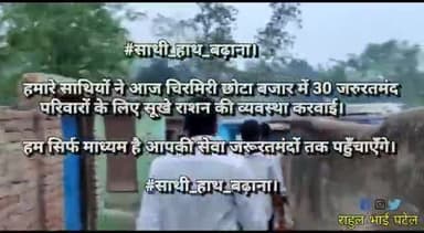 चिरमिरी के छोटाबाजार के 30 जरूरतमंद परिवारों को #साथी_हाथ_बढ़ाना द्वारा सूखा राशन बंटवाया गया-#राहुल_भाई_पटेल