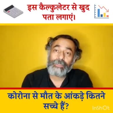 आप खुद इस कैल्कुलेटर से जांच करें: कोरोना से मौत के आंकड़े कितने सच्चे हैं?
#Corona
#COVIDEmergencyIndia #YogendraYadav