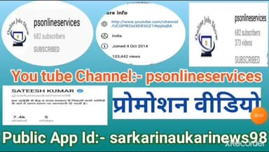 जारी हुआ प्रोमोशन वीडियो|you tube: #psonlineservices|public app:#sarkarinaukarinews98| चैनल को सब्सक्राइब जरूर करें।