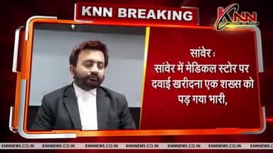 सांवेर || सांवेर में मेडिकल स्टोर पर दवाई खरीदना एक शख्स को पड़ गया भारी, #indore #mp #KnnNews.co.in #sanver #coronaviru