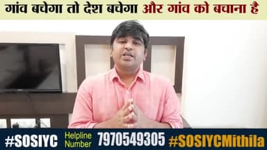 आप लोगों से एक बेहद जरूरी अपील...
कृपया सुनें और ज्यादा से ज्यादा शेयर करें 🙏
#SOSIYCMithila #SOSIYC #SOSBihar