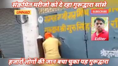 कोरोना मरीजो को सांसे दे रहा गुरूद्वारा, हजारों की जान बचा चुका अबतक #कोरोना #आक्सीजन @unnaoexpressnews