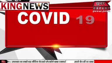 #BIGBreaking: #ICMR ने दी मंजूरी "घर बैठे" होंगे कोरोना के टेस्ट ।।
बड़ी खबर