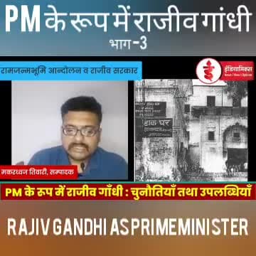 प्रधानमंत्री के रूप में राजीव गांधी । भाग -2
#राजीव_गाँधी #RajivGandhi