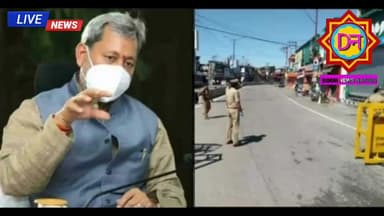 देहरादून: उत्तराखंड में 10 जून तक जारी रहेगा कर्फ्यू? सरकार ने तैयार किया 14 दिन का प्लान
#covidguidelines #DoonNewsNation #report