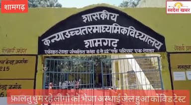 #शामगढ़ मंदसौर
कोरोना काल के चलते जारी लॉकडाउन में बेवजह बाहर घूम रहे लोगो को भेजा अस्थाई जेल ओर हुआ कोविड टेस्ट
