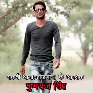 पुष्पराज सिंह का एक परिचय वीडियो मे देखे।
गृह मंत्री ताम्रध्वज साहू इस्तीफा दो
#आरक्षक_पुष्पराज_को_इंसाफ_दो
#7470765086