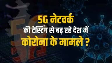 दूर संचार विभाग ने वाइरल मेसेजे को बताया भ्रामक ।
5G मोबाईल टेस्टिंग या नेटवर्क से नही फैलता कोरोना
#कोरोना_वाइरस