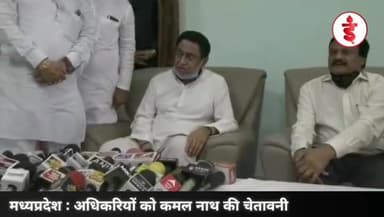 अधिकारियों को कमलनाथ की चेतावनी | Kamal Nath's warning to officers | IndiaMIX | #kamalnathviralvideo