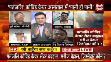#हरिद्वार #कोविड अस्पताल में #लाला_रामदेव, #बालकृष्ण की फोटो कैसे लगी? #उत्तराखंड सरकार और #रामदेव में क्या सेटिंग है?