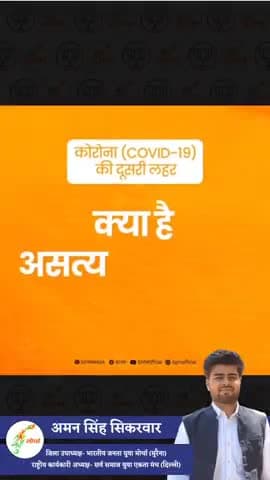 #BJYMCares • कोरोना (COVID-19) की दूसरी लहर
असत्य और सत्य ...?
#bjpmp #narendramodi #PM q