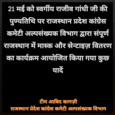 21 मई को #राजीव_गांधी_जी की पुण्यतिथि पर RPCC अल्पसंख्यक विभाग द्वारा किए गए मास्क और सैनिटाइजर वितरण । टीम #आबिद_कागज़ी।