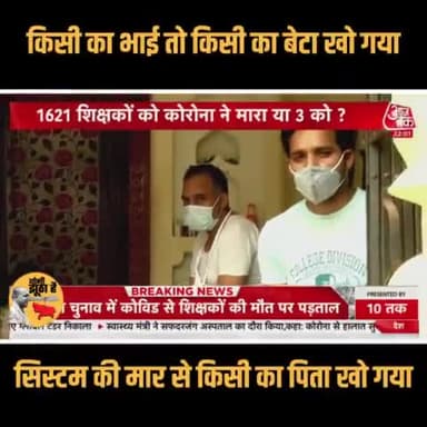 पंचायत चुनाव में शिक्षकों की मौत योगी सरकार न्याय करो सभी शिक्षकों को मुआवजा दो
#Nyay4ElectionWorkers