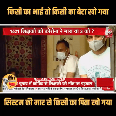 सरकार अपनी विफलता को छिपाने के लिए आंकड़ों पर पर्दा डाल रही है।
चुनाव में कार्य करने वाले शिक्षकों के परिजनों को न्याय चाहिए, आंकड़ों का हेर-फेर नहीं।
#Nyay4ElectionWorkers