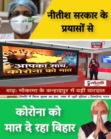नीतीश सरकार के प्रयास से , कोरोना को मात दे रहा बिहार
#bihargovernment
#jdunalanda