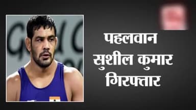 हत्या के आरोपी Wrestler Sushil Kumar arrested, 1 लाख रुपए का था इनाम
#Wrestler #murder #crime