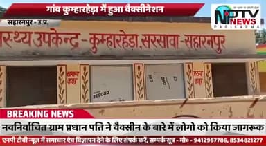 #सरसावा ब्लॉक के ग्राम #कुम्हारहेड़ा में हुआ वैक्सीनेशन जिसमे 45 से उपर के सभी व्यक्तियों को वेक्सीन लगाई गई.