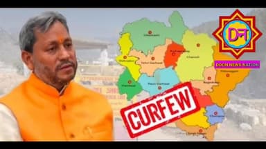 देहरादून: उत्तराखंड:–एक हफ्ते और बढ़ा कोरोना कर्फ्यू, बाजार खोलने के समय में किया गया बदलाव।
#Covidecerfew #Report #DoonNewsNation