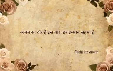 कोरोना काल में रचित कविता "#अजब सा दौर है ..."