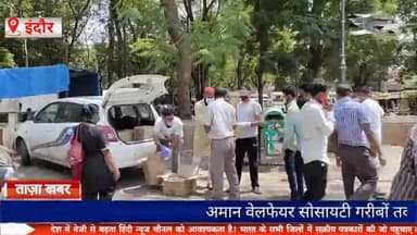 इंदौर: इंदौर में अमान वेलफेयर सोसायटी दे रही है गरीबों को दो वक़्त का खाना।#indore #indorelockdown