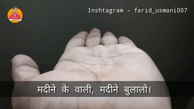 मदीने के वाली Naat by Farid Usmani
#naat