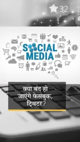 #सावधान: #सोशल_मीडिया पर लटकी तलवार, मनमानी करने वाले #Facebook, #Twitter #Instragram पर #Action कल ...