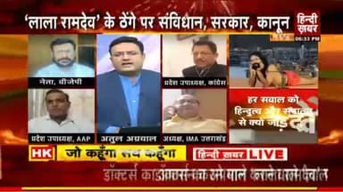 धंधेबाज़ #रामदेव #बालकृष्ण को अहंकार है कि #BJP की सरकार रहते वो अमर रहेंगे. मगर BJP मेहरबान क्यों है? #पतंजलि #हरिद्वार