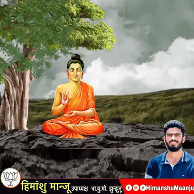 बुद्ध पौर्णिमा  पर आपके और अपके परिवार के लिए शांति की कामना।
हैप्पी वैशाख पूर्णिमा।
 #HimanshuMaanju