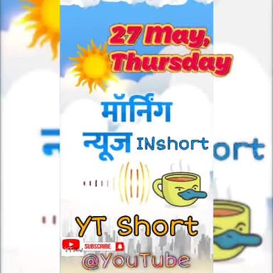 #27_May #Morning_News_INshort; #Social_Media पर सरकार सख्त, #यास ने #बंगाल और #ओडिशा उजाड़े #IMA #बाबा_रामदेव टकराव #news