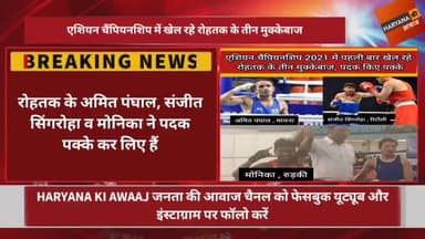 रोहतक: एशियन चैंपियनशिप 2021 में पहली बार खेल रहे रोहतक के तीन मुक्केबाज, पदक किए पक्के ।
#Haryana #Boxing #HaryanaKiAwaaj
