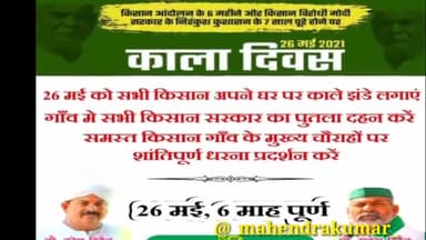 कृषि कानून प्रदर्शन के 6 माह पूरे होने पर किसानों ने मनाया कला दिवस फहराए काले झंडे।
#krishiact #कृषिकानून #nationalnews