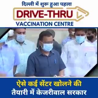 अब दिल्ली वाले अपनी Car में बैठे-बैठे भी लगवा सकेंगे Vaccine
‼️ #DelhiFightsCorona
