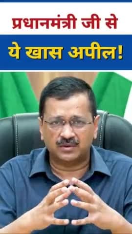 प्रधानमंत्री से है यह खास अपील : Arvind Kejriwal #bharatnews18 #delhisarkar #delhiupdate #cmkejriwal #delhicm