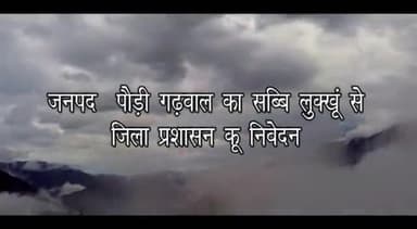 #जिलाधिकारी #गढ़वाल #आदरणीय #डॉ0 #विजय #कुमार #जोगदंडे जी का #जनपदवासियों के लिए #हमारी #मातृ #भाषा #गढ़वाली में #सन्देश