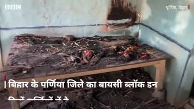 बिहार के पुरनिया में महादलितों के घर जलाए, लाठी झण्डे से उन पर हमले किए। आखिर कौन हैं ये दबंग लोग
#BBC_Hindi