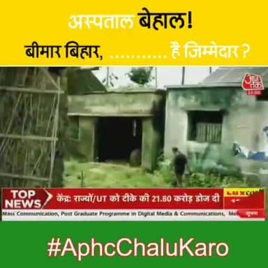 40 साल के '........' की शानदार स्वास्थ्य व्यवस्था का अहसास करवाएँगे!
#AphcChaluKaro #iAnshuPoddar #Hospital