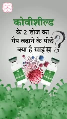 कोविशील्ड के दो डोज के बीच में अंतर को लेकर इतना कंफ्यूजन क्यों? #covishield #vaccine #covidvaccine #covid #covid19