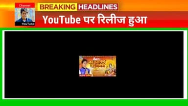 रवि राज के चैनल की शुरुवात पर रिलीज हुआ यह भजन
#raviraj #ravirajnetwork @officialraviraj