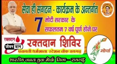 मोदी सरकार के 7 वर्ष पुर्ण होने पर भारतीय जनता युवामोर्चा छत्तीसगढ द्वारा सेवा भाव से रक्तदान किया गया
#narendramodinews