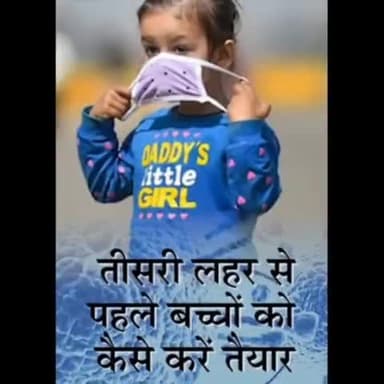 #जानकारी; #तीसरी_लहर से पहले #बच्चों को कैसे करें तैयार? कब ले डॉक्टर से सलाह? लक्षण? 😳! #Oxygen_level?
#childrenCorona