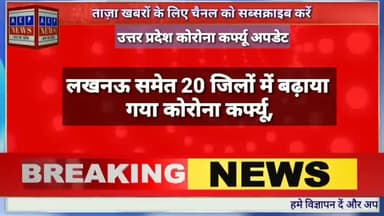 लखनऊ में अभी जारी रहेगा कोरोना कर्फ्यू,कहाँ रहेगा खुला कहां रहेगी बन्दी,देखिये विस्तार से।
#coronacurfew