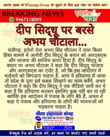दीप सिद्धू पर बरसे अभय चौटाला...
#swatantarkhabar #स्वतंत्रखबर #deepsidhu #abhaychoutala #INLD #KisanAndolan