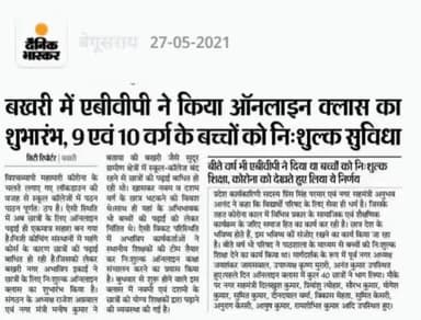 #बखरी में अभाविप ने निःशुल्क ऑनलाइन क्लास की शुरुआत,इस अनोखी पहल की क्षेत्रभर में हो रही है चर्चा.