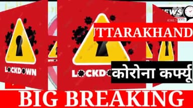 उत्तराखंड_: राज्य में फिर बढ़ाया गया #कोरोना #कर्फ्यू।
देखे।
क्या खुला रहेगा क्या बंद होगा...??
#Uttarakhand #News
#Ntl