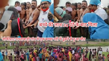 #जोकिहाट #पथराबाड़ी गांव में एक बच्चा दास नदी मे डूब गया