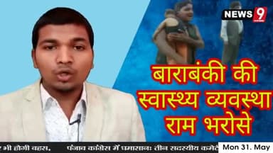 #बाराबंकी जनपद में #इलाज के
#अभाव में #बच्ची की #मौत #देखिए #परिजनों का #कैसा है #हाल देखकर #हैरान है सब #लोग