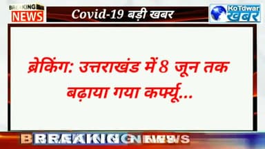 उत्तराखण्ड ब्रेकिंग : 8 जून तक बढ़ा कोरोना कर्फ्यू,
#coronacurfew #uttrakhandnews