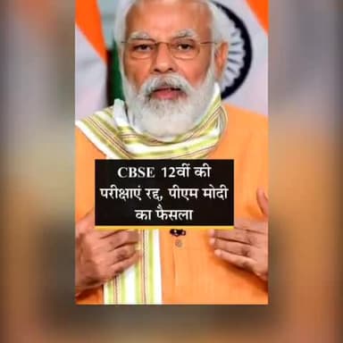 #10वीं के बाद #12वीं की परीक्षा भी रद्द:इस साल #CBSE और #ISC के 12वीं के #एग्जाम नहीं होंगे, #प्रधानमंत्री